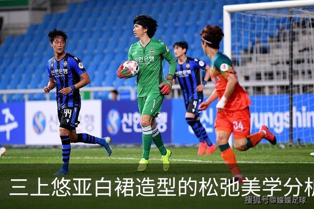 三上悠亚白裙造型的松弛美学分析