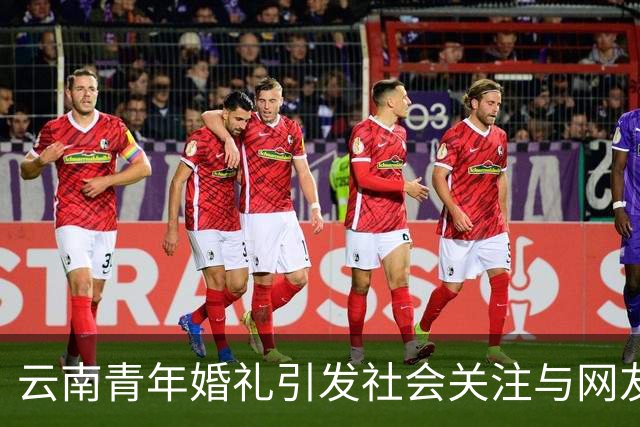 云南青年婚礼引发社会关注与网友支持的现象研究