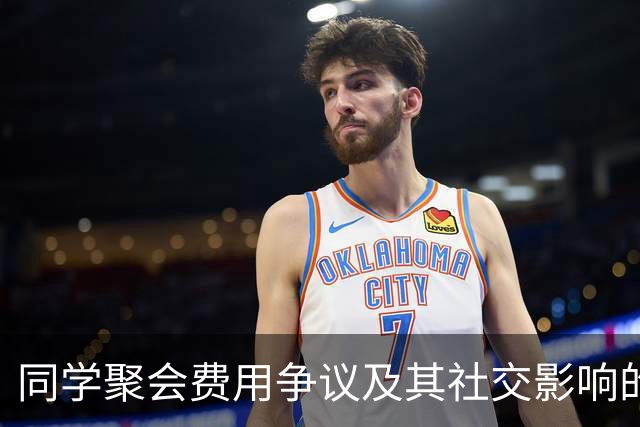 同学聚会费用争议及其社交影响的分析