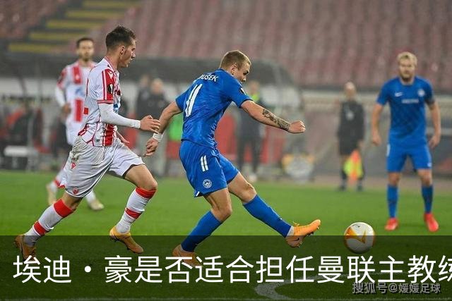 埃迪·豪是否适合担任曼联主教练的分析