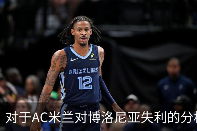 对于AC米兰对博洛尼亚失利的分析与反思