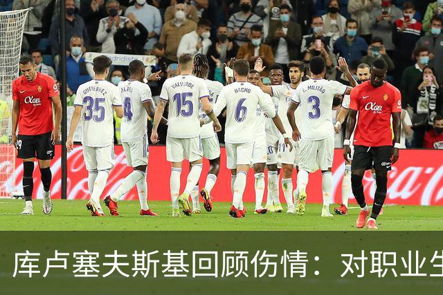 库卢塞夫斯基回顾伤情：对职业生涯的深刻担忧