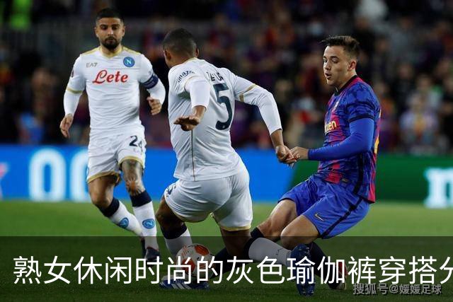 熟女休闲时尚的灰色瑜伽裤穿搭分析