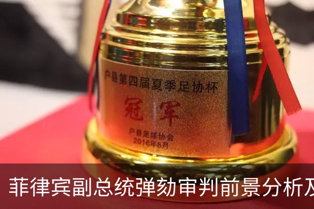 菲律宾副总统弹劾审判前景分析及其潜在影响